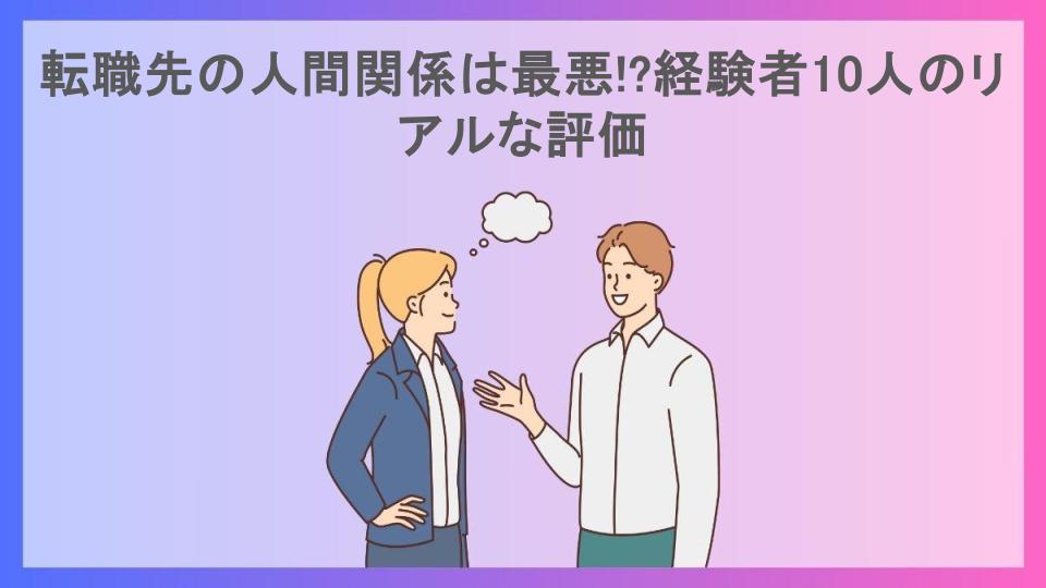 転職先の人間関係は最悪!?経験者10人のリアルな評価